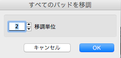 すべてのパッドを移調