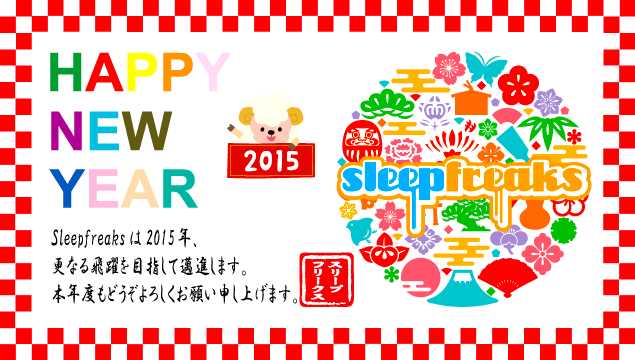お正月2015