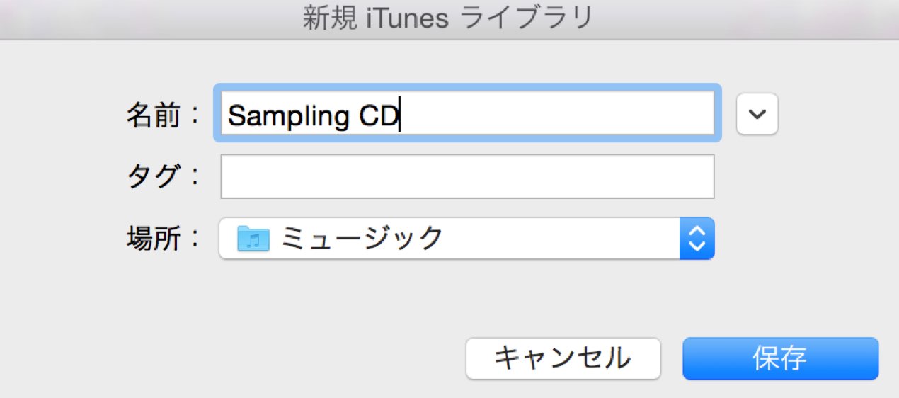 新規 iTunes ライブラリ