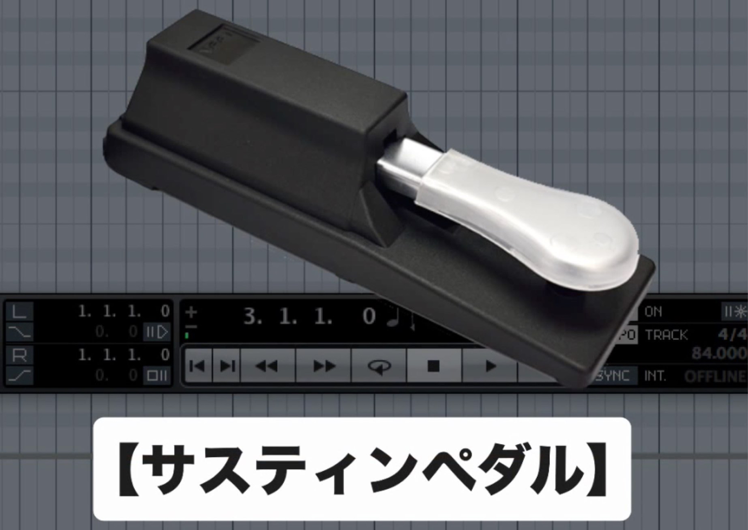 サスティンペダル