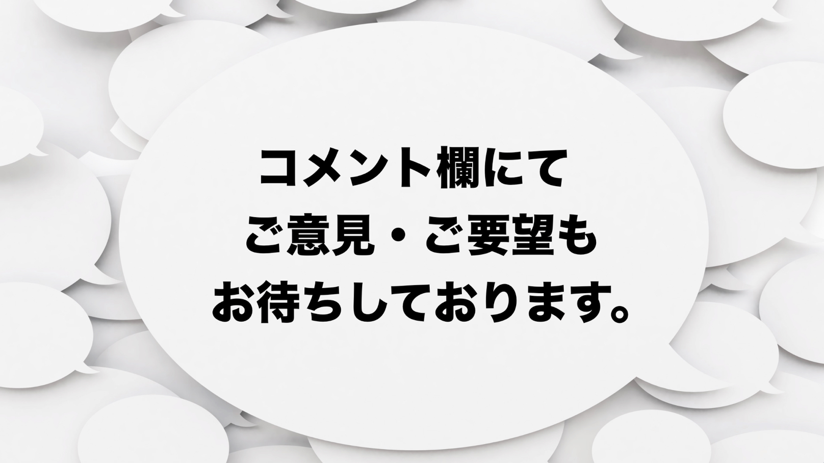 YouTube_コメントをお待ちしております。