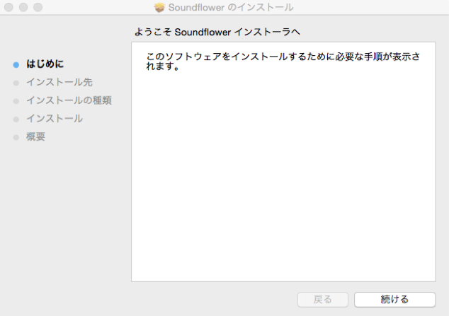 Soundflower のインストール