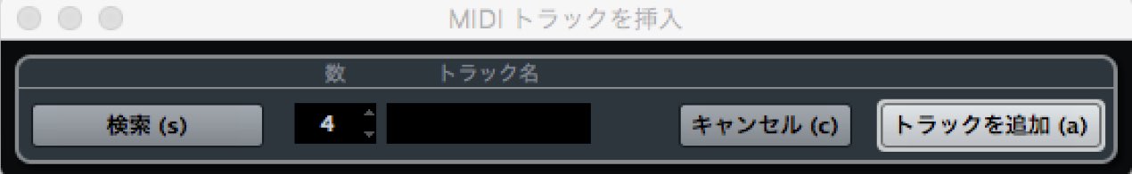 MIDI トラックを挿入