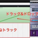 余計なトラックが増える