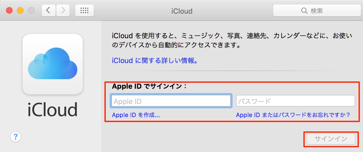 iCloudにサインイン
