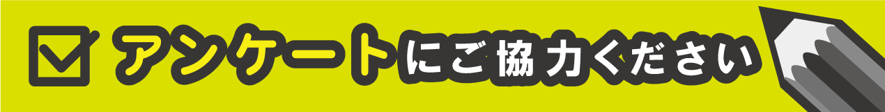 アンケートはこちら