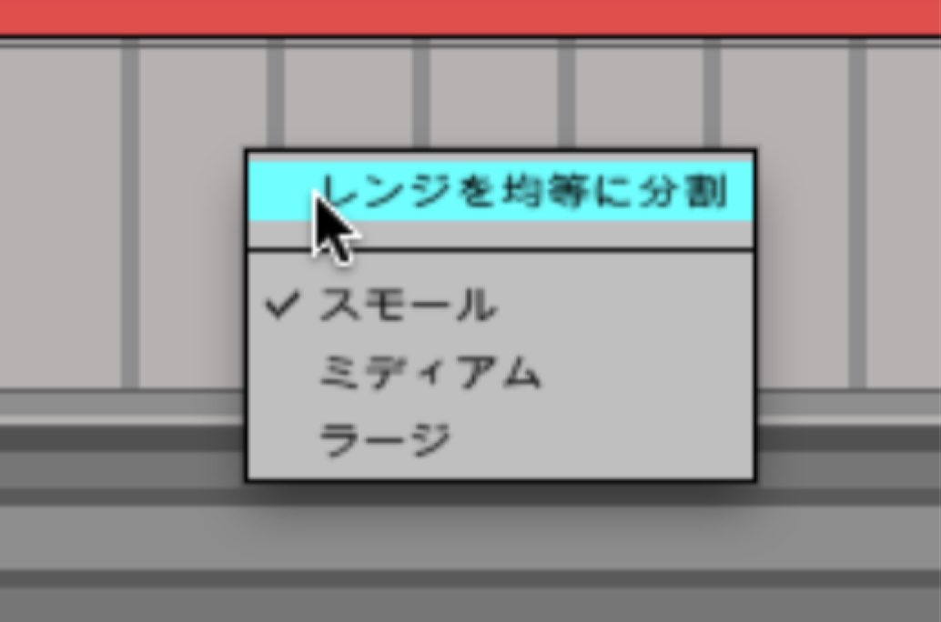 レンジを均等に分割
