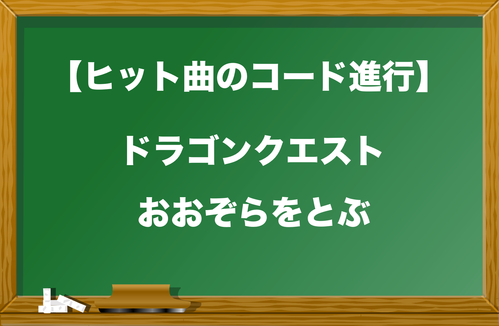 おおぞらをとぶ