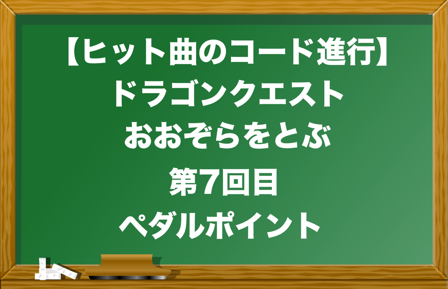 ドラゴンクエスト_おおぞらをとぶ_ペダルポイント