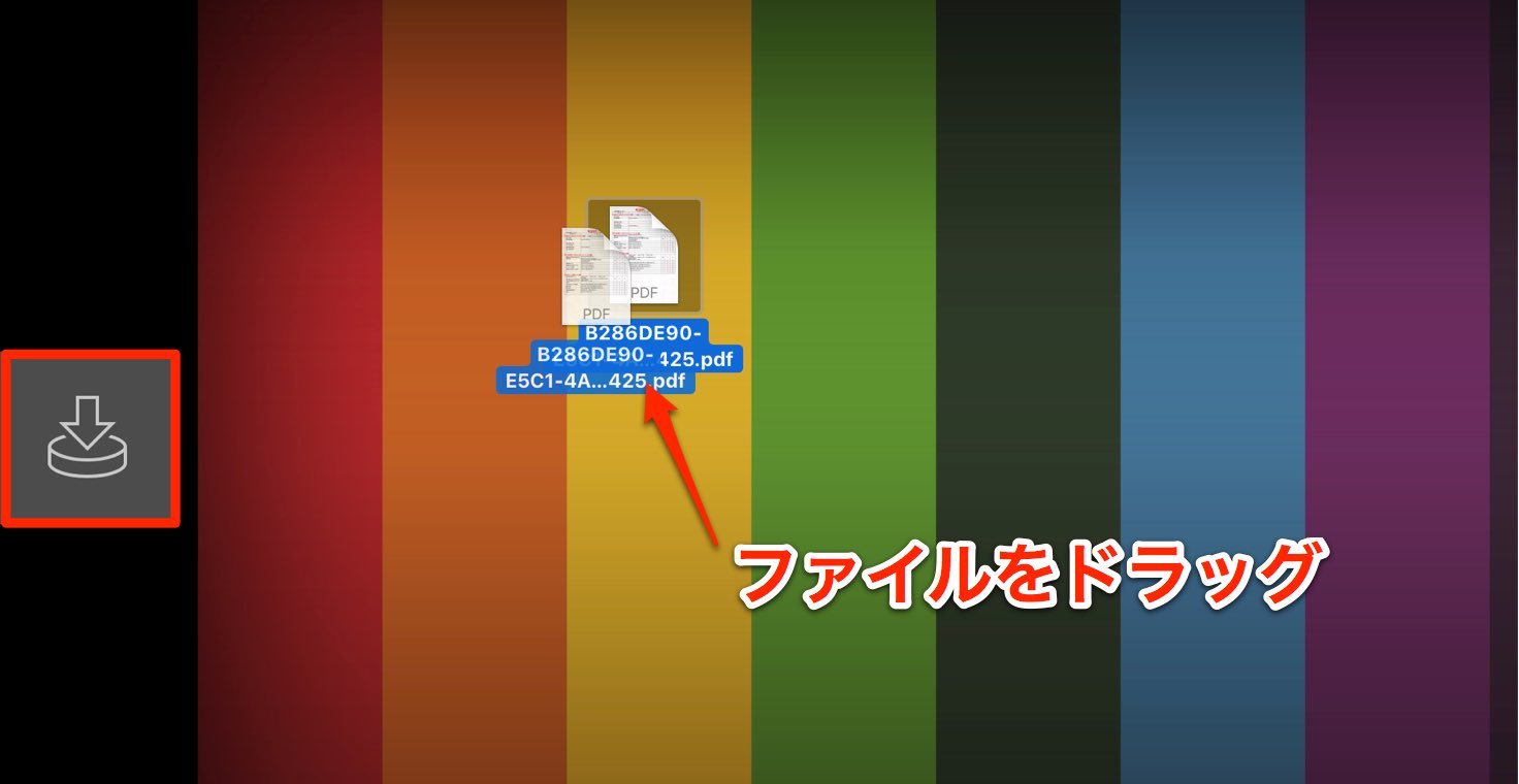 ファイルをドラッグ