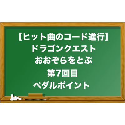 ドラゴンクエスト_おおぞらをとぶ_ペダルポイント_eye