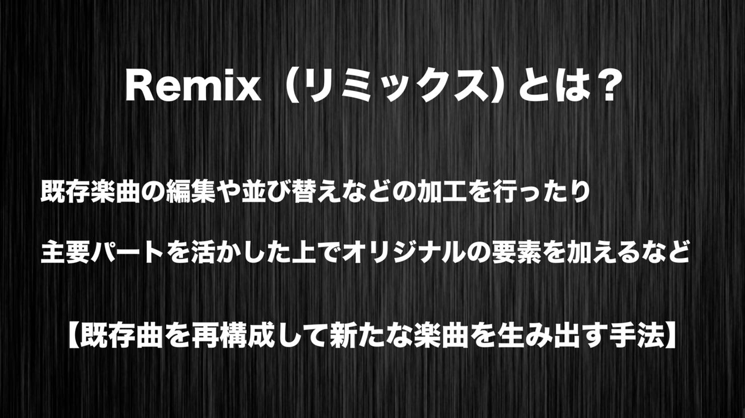 リミックスとは