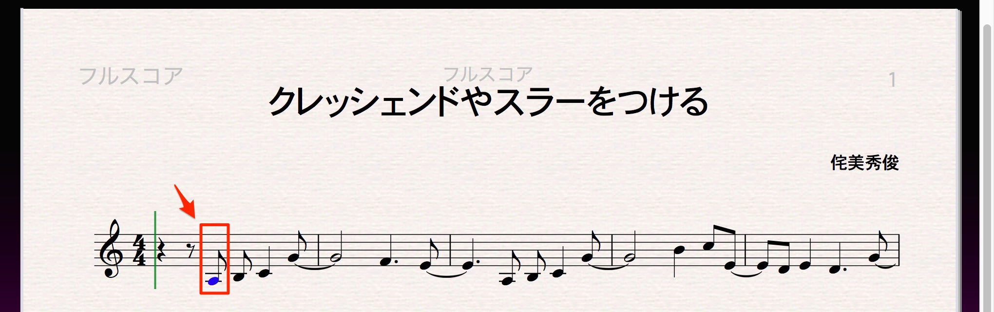 クレッシェンドやスラーをつける
