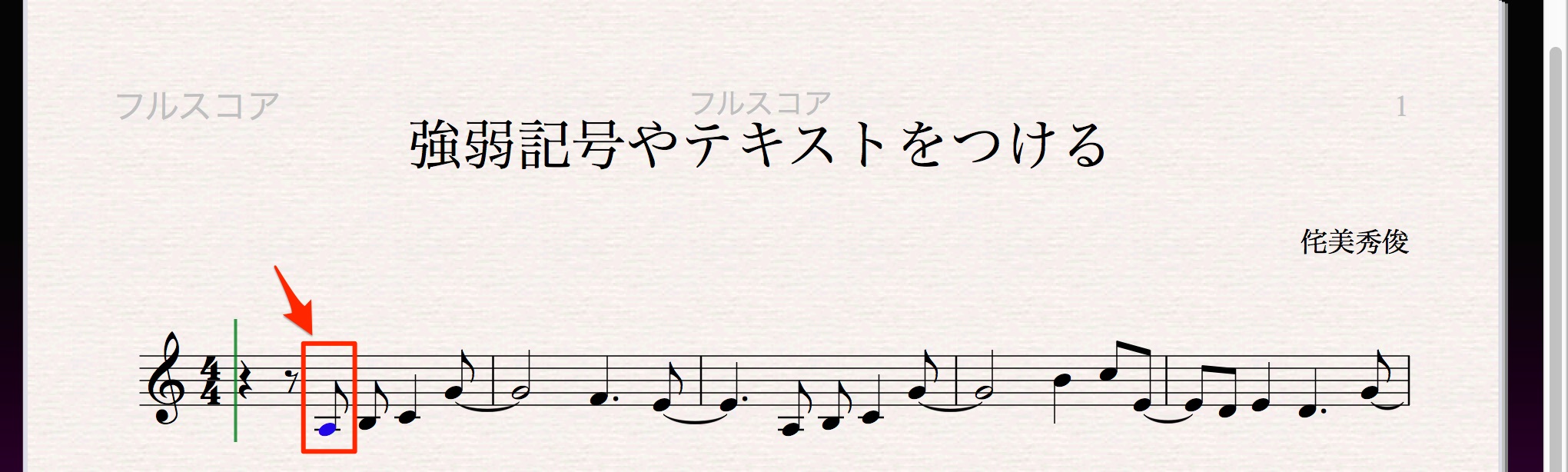 強弱記号やテキストをつける