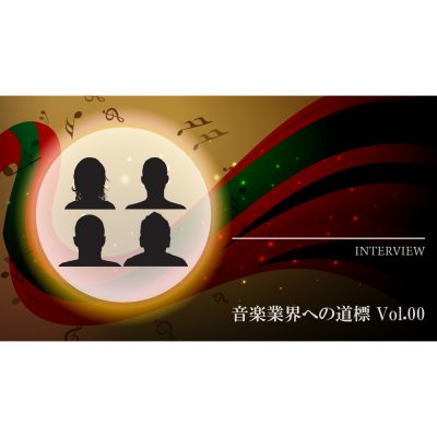 音楽業界への道標