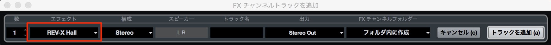 FX チャンネルトラックを追加