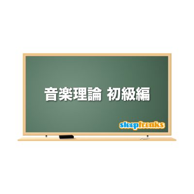 初心者のための音楽理論講座