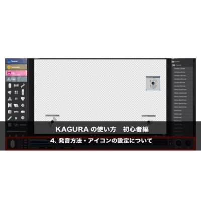 4. 発音方法・アイコンの設定について KAGURAの使い方