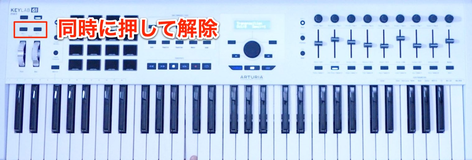 オクターブ解除