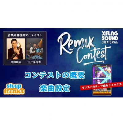 XFLAG リミックスコンテスト