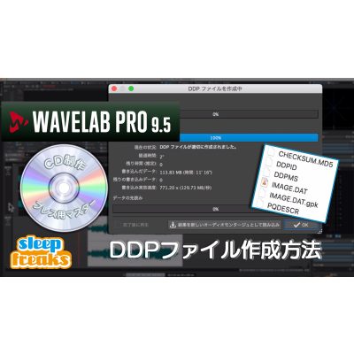 WaveLab講座⑤ CDプレスを行うためのDDPファイル作成方法