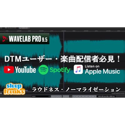 WaveLab講座⑦ ラウドネス・ノーマライゼーションについて