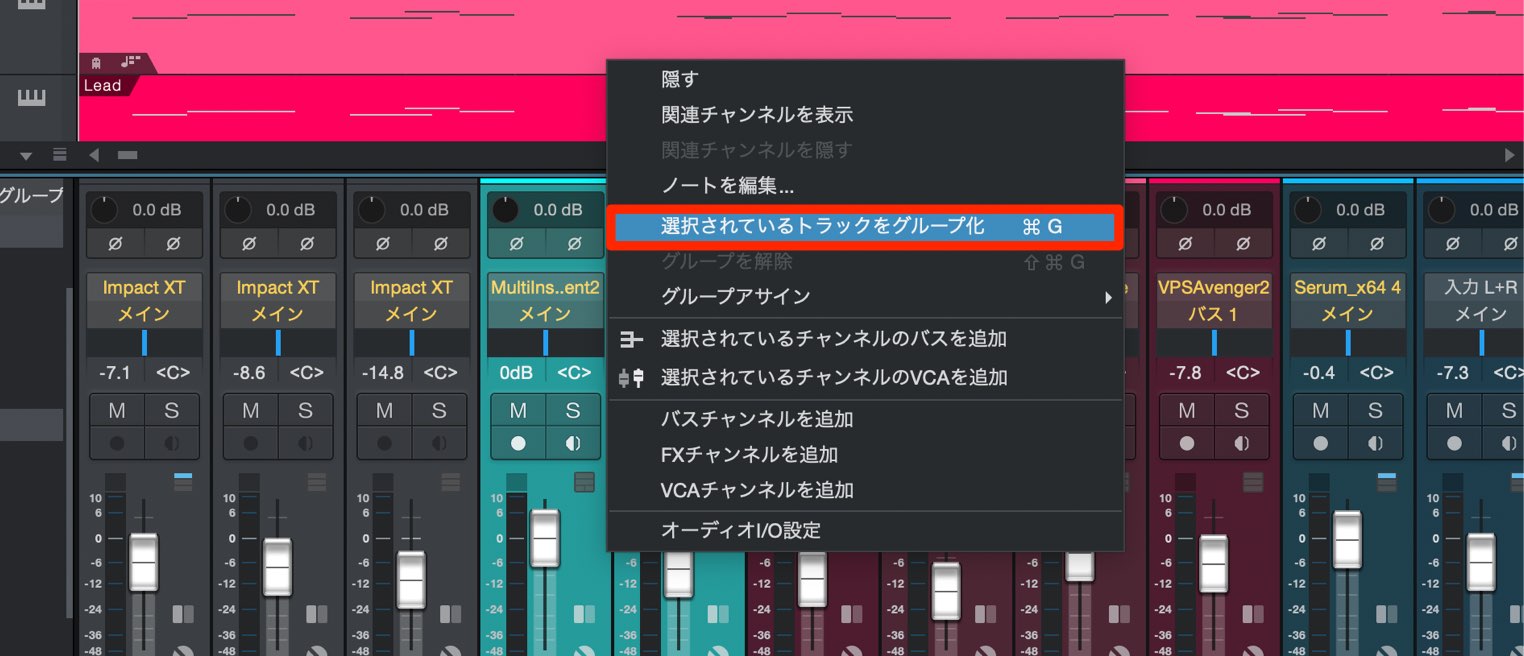 グループ機能 Studio One 4.5