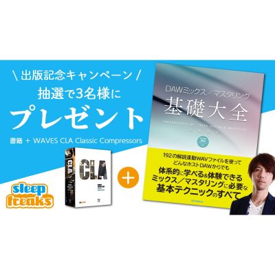 DAWミックス-マスタリング基礎大全-eye