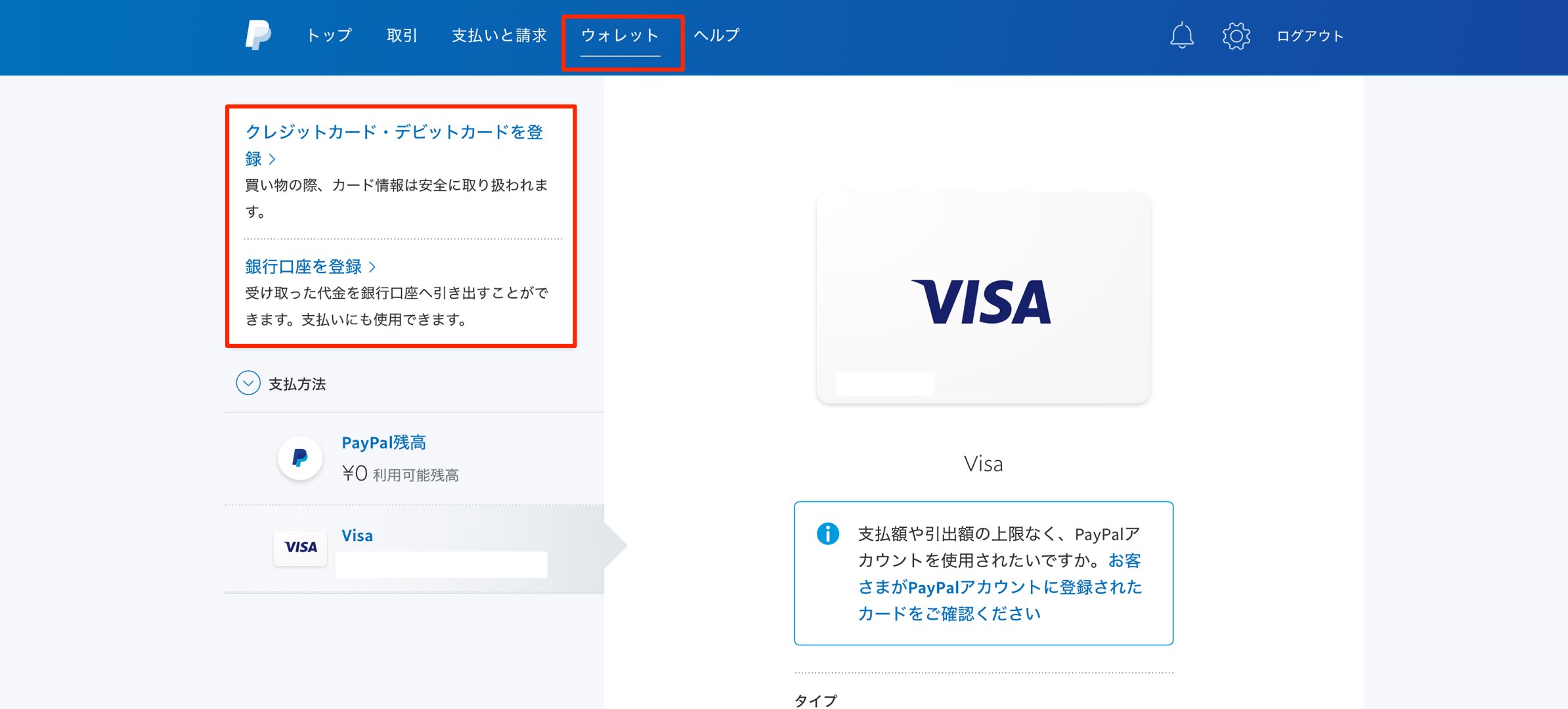 カードや口座の変更 Paypal-1