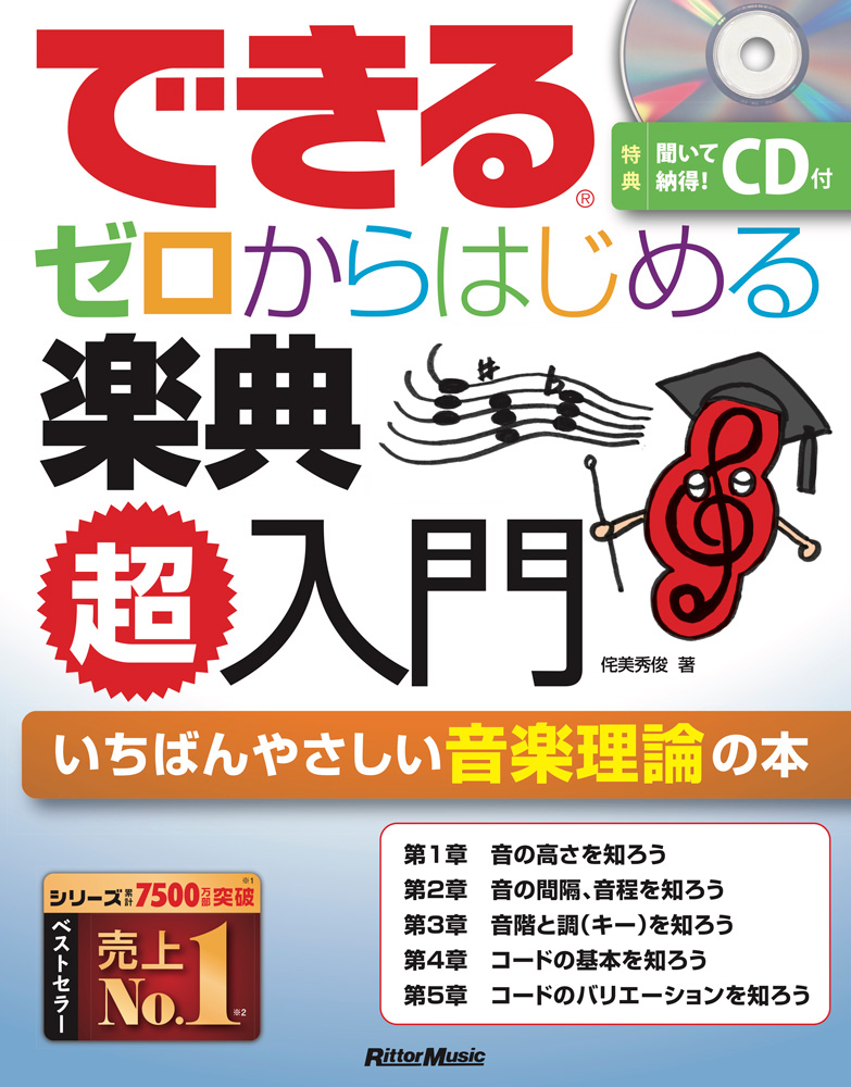 できる ゼロからはじめる楽典 超入門