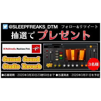 【抽選で3名様にプレゼント】最新のリバーブ Sunset Sound Studio Reverb