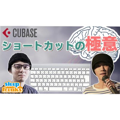 Cubaseショートカットを極める
