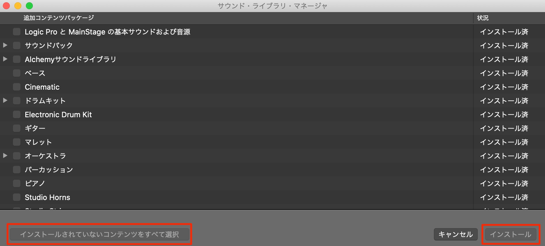 インストールされていないコンテンツをすべて選択
