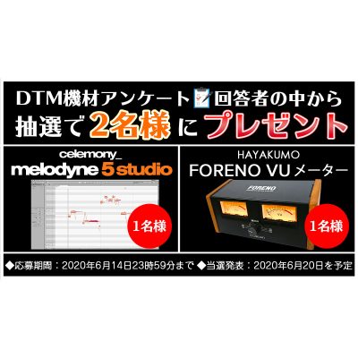 DTM機材アンケートを実施!抽選で「Melodyne 5 Studio」「FORENO VU メーター 」をプレゼント