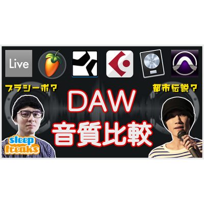 主要DAWサムネイル