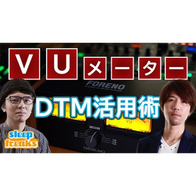 VUメーター DTM活用術 (FORENO STEREO VU METER)