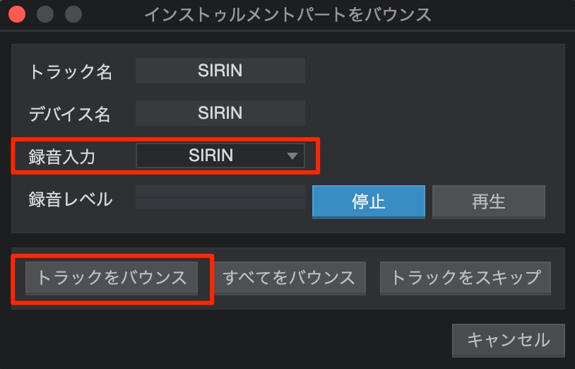 インストゥルメントパートをバウンス