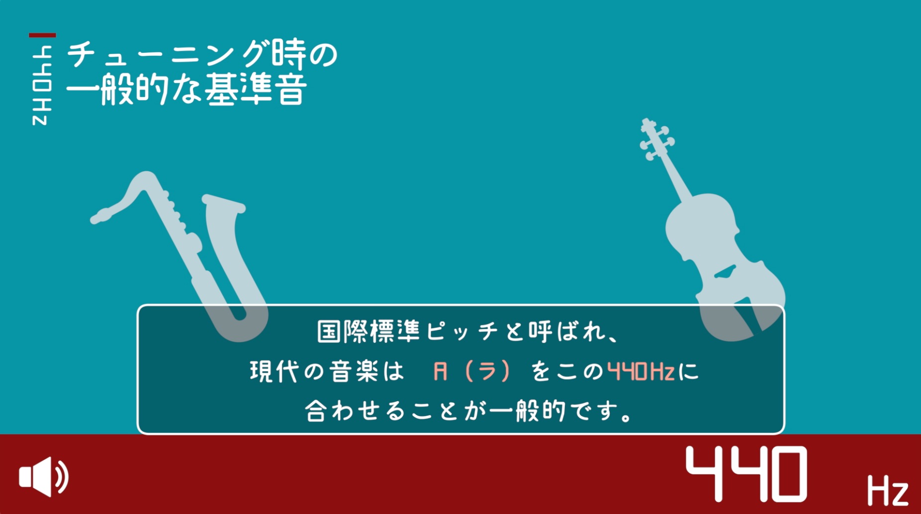 チューニングピッチ