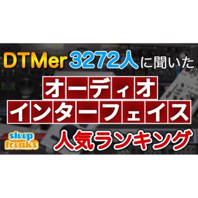 DTM-AudioInterface-ranking-2020-eye