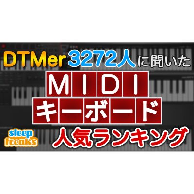 DTM-MIDI-keyboard-ranking-2020-eye