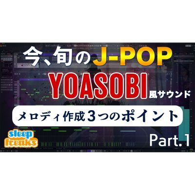 Cubase11-Yoasobi-Sound-part1-eye