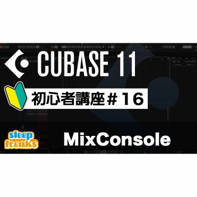 Cubase11-Biginner-16-eye