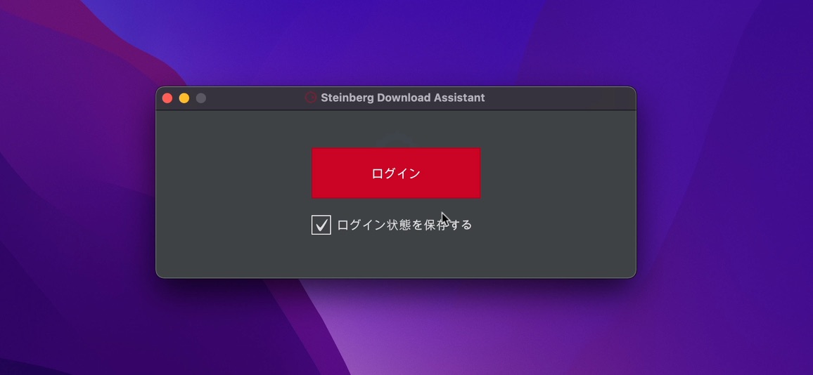 Steinberg_Download_Assistant ログイン