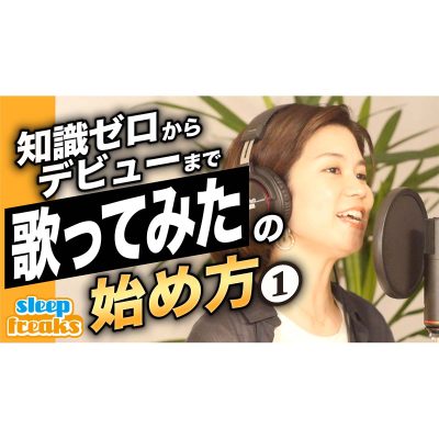 歌ってみたの始め方-1_eye
