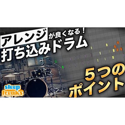 打ち込みドラム_サムネ_eye