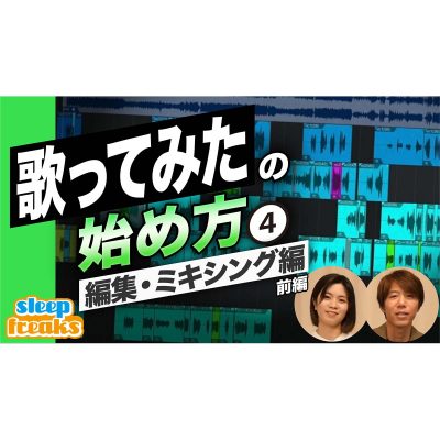 歌ってみたの始め方_4_eye