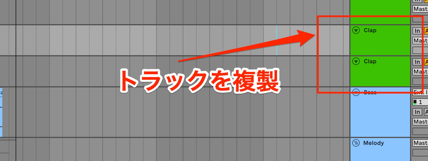 トラックを複製