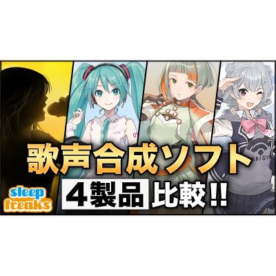 歌声合成ソフト比較_eye
