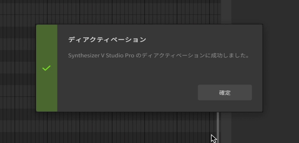 Synthesizer_V__ディアクティベート後