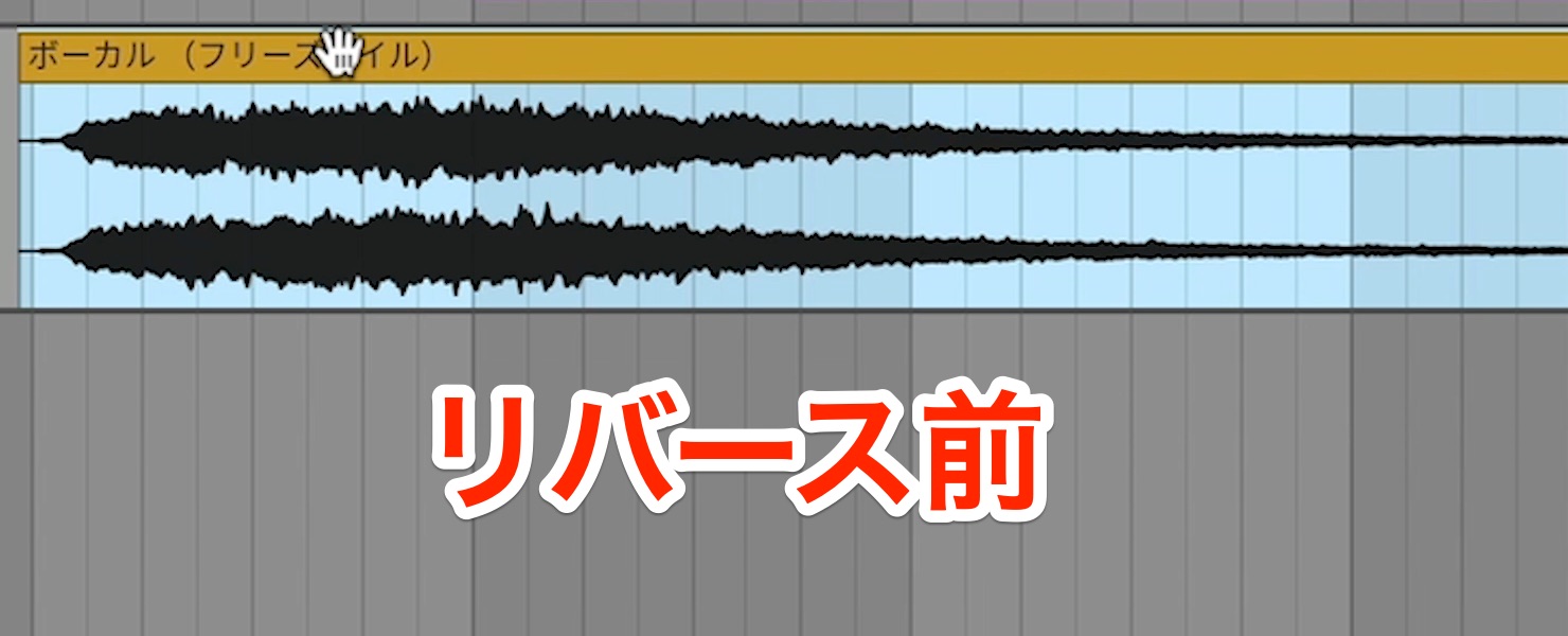 リバース前